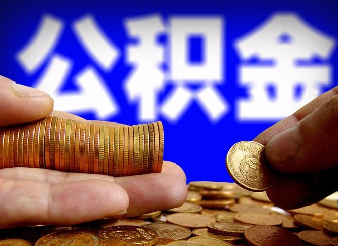 公积金是一定要交的吗-利津公积金代办平台